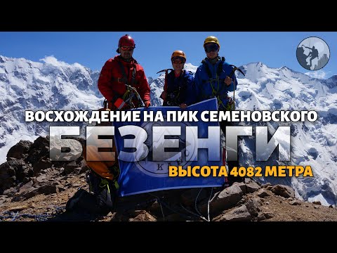 Видео: Восхождение на пик Семеновского