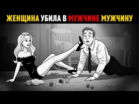 Видео: Женщины Сами Убили “Хороших Парней”