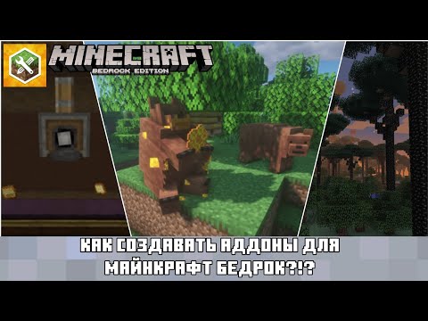 Видео: КАК СОЗДАВАТЬ АДДОНЫ ДЛЯ МАЙНКРАФТ БЕДРОК?!? | Подробный гайд Minecraft Addons Maker (MAM)