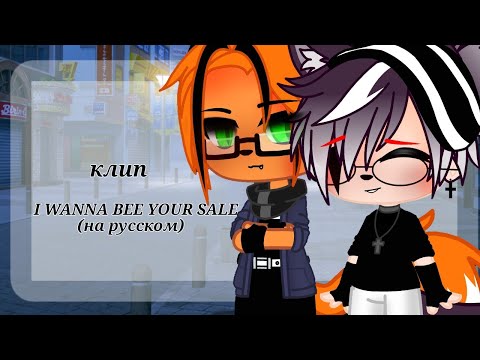 Видео: 🦝клип🦝 I WANNA BEE YOUR SLAVE (на русском) 🦝яой🦝гача клуб🦝