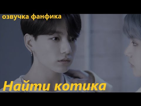 Видео: 💜Озвучка A / Найти котика/ Фанфик / БТС/ Вигуки
