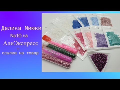 Видео: ДЕЛИКА МИЮКИ №10 НА АЛИЭКСПРЕСС+ ссылки