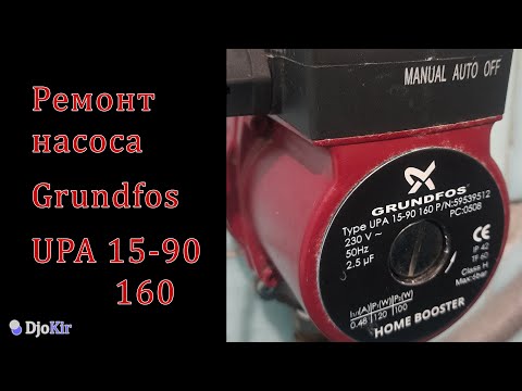 Видео: Насос Grundfos UPA 15-90 160. Ремонт проточного реле.
