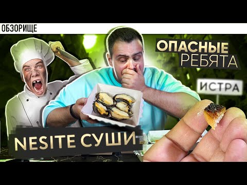 Видео: Доставка НЕСИТЕ СУШИ | Истринский кошмар с рейтингом 4.8⭐, кстати! Каааак?! 😱😱😱