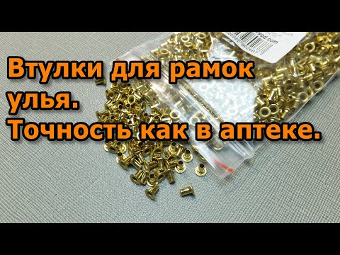 Видео: Втулки для рамок улья. Точность как в аптеке.