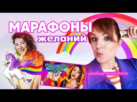 Видео: Марафоны желаний: как зарабатывают на вере в чудо. Разбор психолога