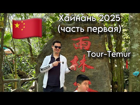 Видео: Из Ташкента на остров Хайнань (Китай🇨🇳2025) Часть 1