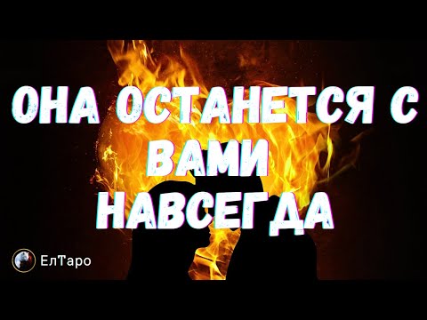Видео: ТАРО ДЛЯ МУЖЧИН. ОНА ОСТАНЕТСЯ С ВАМИ НАВСЕГДА