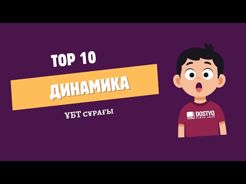 Видео: ҰБТ-да Динамикадан келетін ТОП 10 есеп