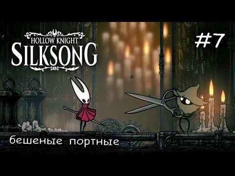 Видео: потерял 400 бусин, очень жаль  #7 ► Hollow Knight Silksong