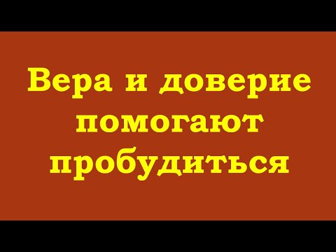Видео: Вера, доверие, отпускание и пустота помогают пробудиться