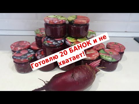 Видео: Заготовка свёклы на зиму ВПРОК в автоклаве  WEIN  (ВЕЙН)//Готовлю 20 банок и еще не хватает!