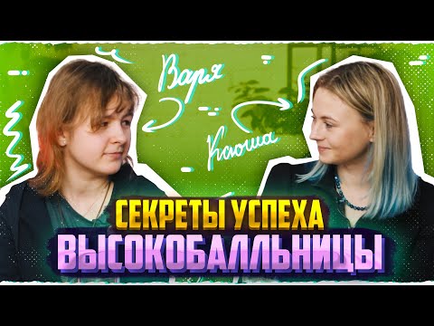 Видео: Секреты успеха высокобалльницы | Подкаст с Напольской Ксенией