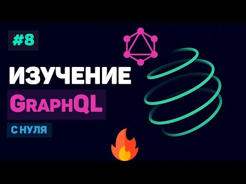 Видео: Курс по GraphQL / #8 – Реализация полноценного проекта