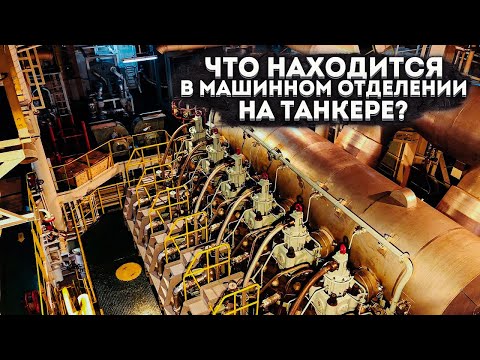 Видео: Машинное отделения на танкере. Engine Room on a Tanker