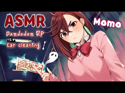 Видео: [ASMR] Лучшая подруга очищает твои уши от злого духа 👻 Данадан Момо ролевая игра