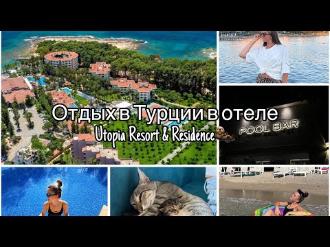 Видео: VLOG/ Наш день в Турции в отеле Utopia Resort & Residence🦦