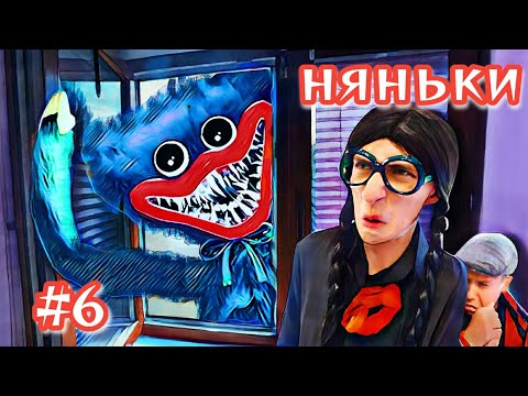 Видео: ХАГИ ВАГИ И МАМОЧКА ДЛИННЫЕ РУКИ ОХОТЯТЬСЯ НА НАС || НЯНЬКИ #6 || ХараШОУ