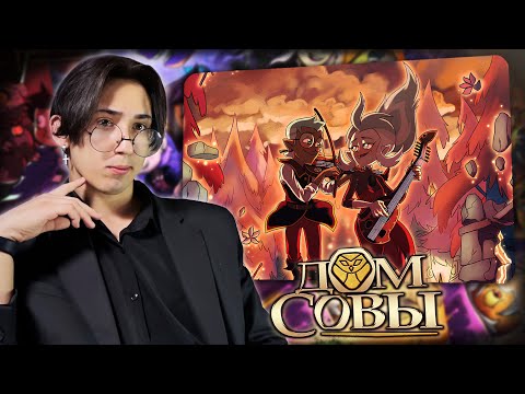 Видео: ИСТОРИЯ ИХ ЛЮБВИ!! Дом Совы 2 сезон 15 серия | Реакция