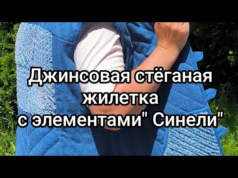 Видео: МК по пошиву джинсовой стёганой жилетки с декоративными элементами