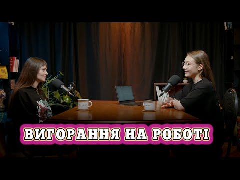 Видео: Як не вигоріти на роботі | поради психолога та профілактика вигорання