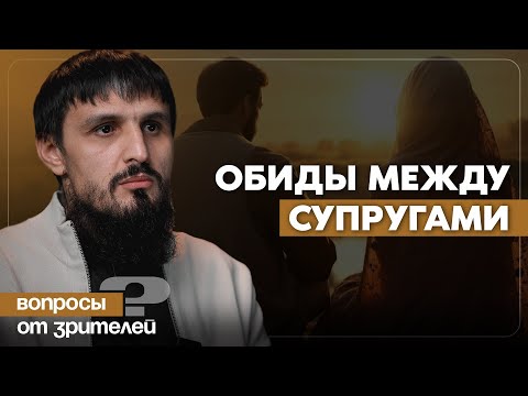 Видео: Обиды между супругами