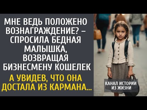 Видео: Мне ведь положено вознаграждение – спросила бедная малышка, возвращая бизнесмену кошелек…