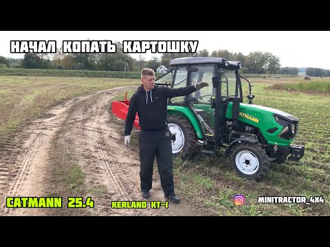 Видео: Копаем картофель минитрактор CATMANN 25.4 копалка kerland КТ-1 +375292339661