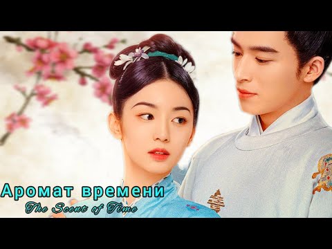 Видео: 🌀Аромат времени🌀The Scent of Time🌀Wei You An Xiang Lai
