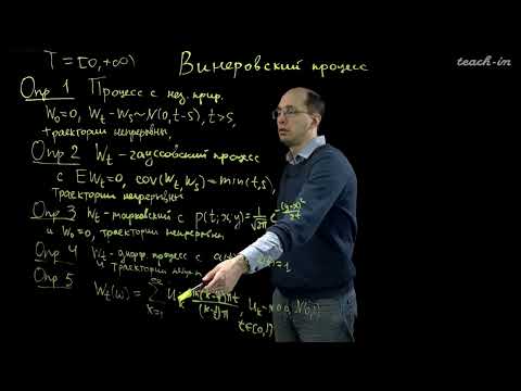 Видео: Шкляев А.В. - Теория случайных процессов - 17. Винеровский процесс