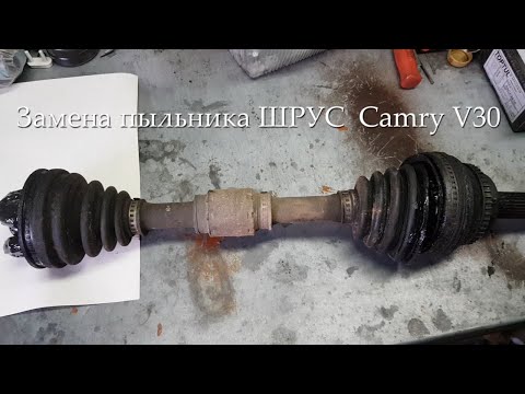 Видео: Замена пыльника ШРУС Toyota Camry V30