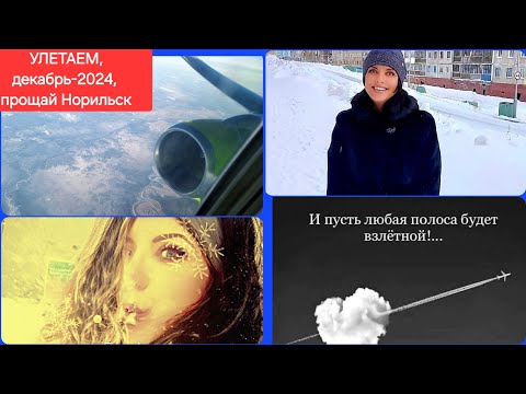 Видео: НОРИЛЬСК/ПРОЩАЙ/УЛЕТАЕМ СКВОЗЬ БУРИ, ПУРГУ, ПОЛЯРНУЮ НОЧЬ И ВЕТЕР