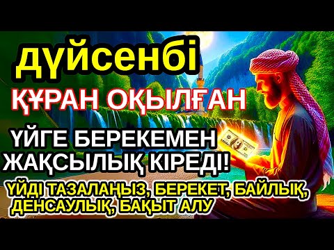 Видео: Тыңда Өте күшті дұға дүйсенбі, Алла бір күнде ойламаған ақша байлық жібереді, ризығың көбейеді