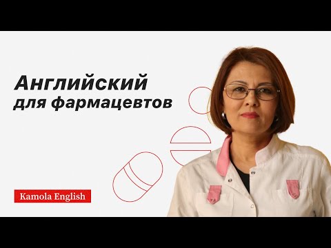 Видео: Английский для врачей/ Фармацевтика/ pharmacy