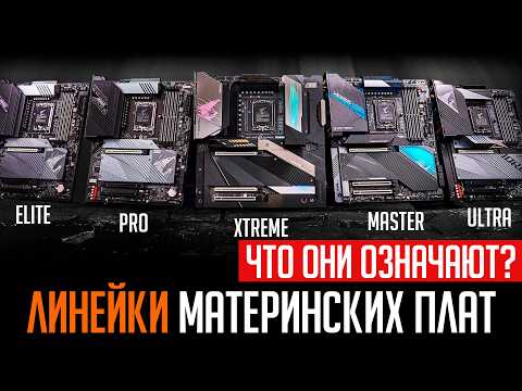 Видео: 🔥Линейки материнских плат. Что значат все эти TUF, Elite, Tomahawk и прочее? Какие лучше?