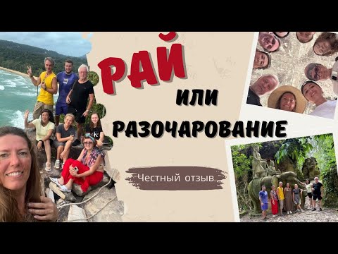 Видео: Рай или разочарование? Честный отзыв о Камбодже