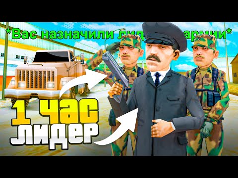 Видео: РАБОТАЮ 1 ЧАС ЛИДЕРОМ *АРМИИ* в GTA SAMP на ARIZONA RP (2025)