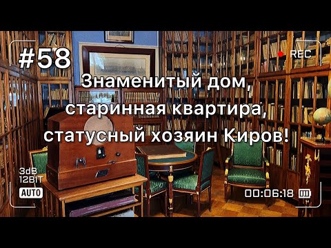 Видео: Показываем партийную квартиру человека-города Кирова Сергея Мироновича