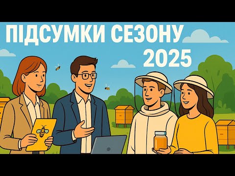 Видео: Пасіка. Частина 1. Студентська конференція 2025 року