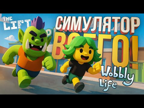 Видео: [Wobbly Life + The Lift] СИМУЛЯТОР ВСЕГО + СИМУЛЯТОР ЛИФТА С ГОЛОВОЛОМКАМИ