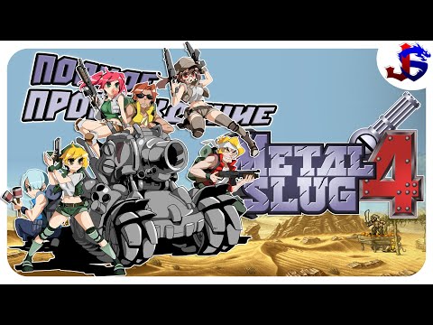 Видео: УНИЧТОЖЕНИЕ КИБЕР-ВИРУСА ► Metal Slug 4 | Полное прохождение