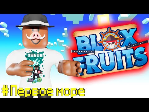 Видео: 😱 Прохождение ВСЕГО ПЕРВОГО МОРЯ В Blox Fruits!