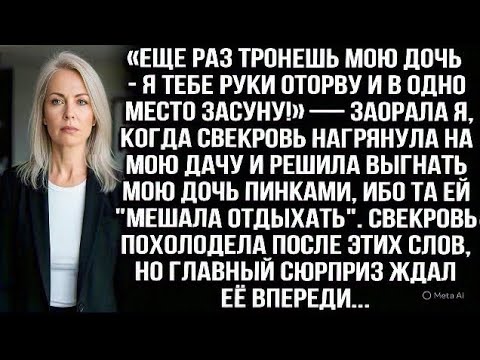 Видео: «Еще раз тронешь мою дочь — руки оторву!» — крикнула я, когда свекровь решила выгнать её с моей дачи