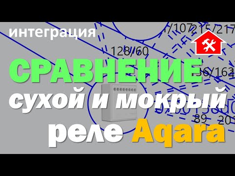 Видео: Сравнение РЕЛЕ Aqara 2 и нового Aqara T2. СУХОЙ и МОКРЫЙ контакт в УМНОМ ДОМЕ.