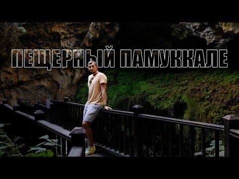 Видео: Памуккале. Январь 2024. Место, которое Вам не покажут туроператоры, смотреть до конца!