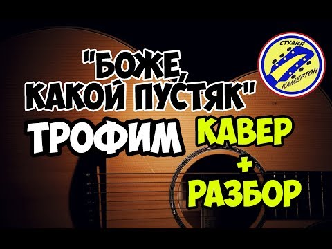 Видео: Трофим - Боже, какой пустяк. КАВЕР+РАЗБОР на гитаре