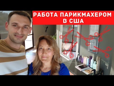 Видео: РАБОТА ПАРИКМАХЕРОМ В США
