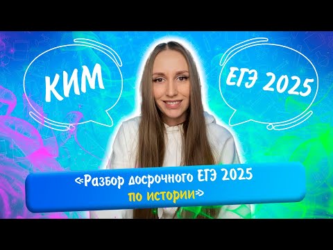 Видео: Разбор досрочного ЕГЭ 2025 по истории