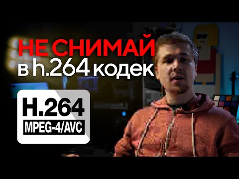 Видео: h.264 - сжатие видео - не профессиональный видео кодек