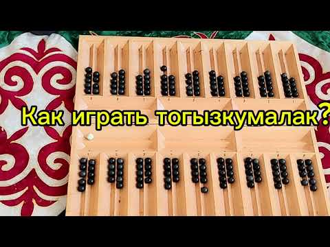 Видео: Как играть тогызкумалак?